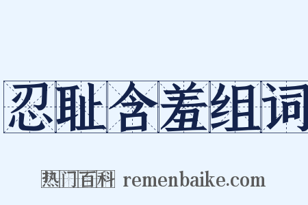 忍耻含羞组词是什么意思的图片